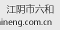 江阴市六和