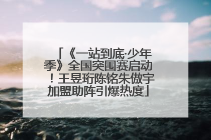 《一站到底·少年季》全国突围赛启动！王昱珩陈铭朱傲宇加盟助阵引爆热度