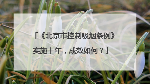 《北京市控制吸烟条例》实施十年，成效如何？