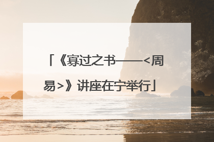 《寡过之书——<周易>》讲座在宁举行