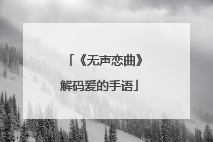 《无声恋曲》解码爱的手语