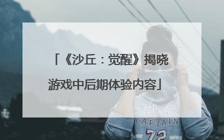《沙丘：觉醒》揭晓游戏中后期体验内容
