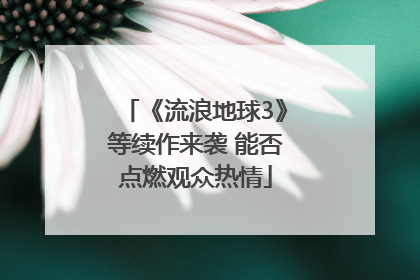 《流浪地球3》等续作来袭 能否点燃观众热情