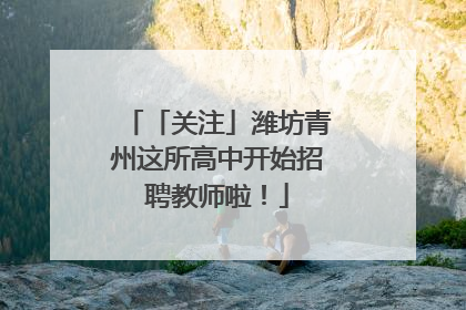 「关注」潍坊青州这所高中开始招聘教师啦！