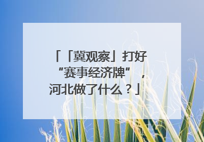 「冀观察」打好“赛事经济牌”，河北做了什么？