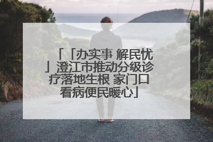 「办实事 解民忧」澄江市推动分级诊疗落地生根 家门口看病便民暖心