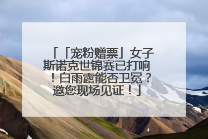 「宠粉赠票」女子斯诺克世锦赛已打响！白雨露能否卫冕？邀您现场见证！