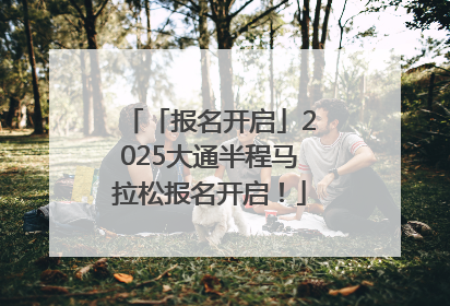 「报名开启」2025大通半程马拉松报名开启！