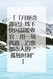 「月匣奇遇记」线下快闪温暖收官：用一场偶遇，治愈都市人的“孤独时刻”
