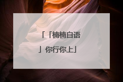 「楠楠自语」你行你上