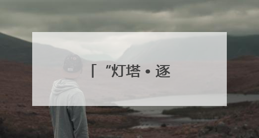 “灯塔 • 逐浪——文圣常的海浪科学人生”科学家精神主题展在山东省科技馆启幕