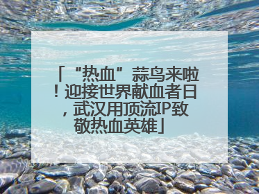 “热血”蒜鸟来啦！迎接世界献血者日，武汉用顶流IP致敬热血英雄