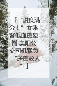 “甜度满分！”女乘客低血糖晕倒 襄阳公交司机紧急“送糖救人”