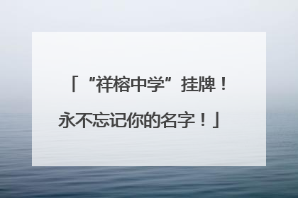 “祥榕中学”挂牌！永不忘记你的名字！