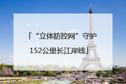 “立体防控网”守护152公里长江岸线
