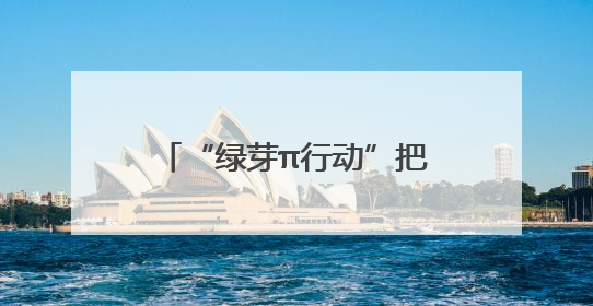 “绿芽π行动”把环保种进孩子心里