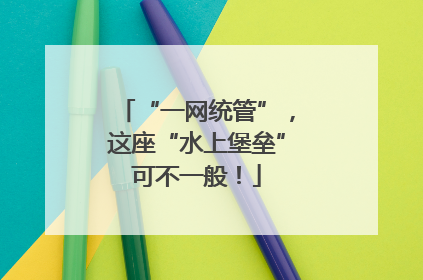 “一网统管”，这座“水上堡垒”可不一般！