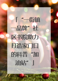 “一街镇一品牌”社区书院助力打造家门口的科普“加油站”