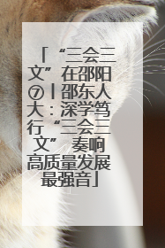 “三会三文”在邵阳⑦丨邵东人大：深学笃行“三会三文” 奏响高质量发展最强音