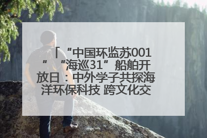 “中国环监苏001”“海巡31”船舶开放日：中外学子共探海洋环保科技 跨文化交流筑牢“蓝色”友谊