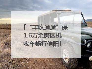 “丰收通途”保1.6万余跨区机收车畅行信阳