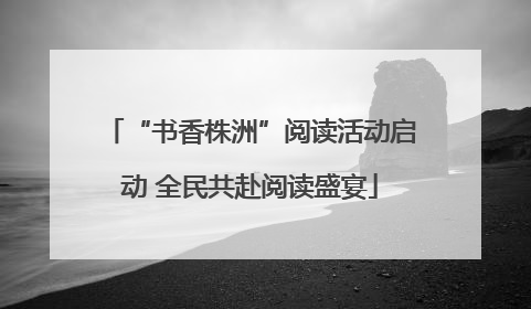 “书香株洲”阅读活动启动 全民共赴阅读盛宴