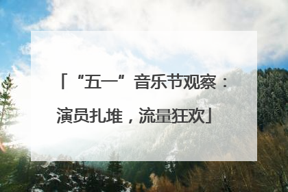 “五一”音乐节观察：演员扎堆，流量狂欢