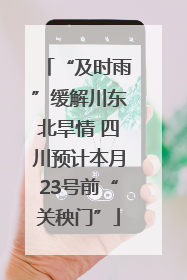 “及时雨”缓解川东北旱情 四川预计本月23号前“关秧门”