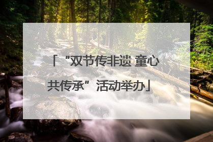 “双节传非遗 童心共传承”活动举办
