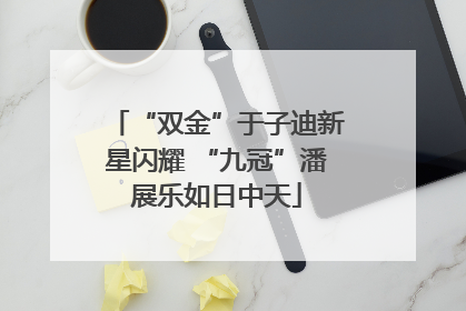 “双金”于子迪新星闪耀 “九冠”潘展乐如日中天