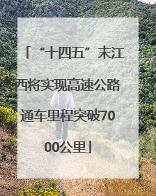 “十四五”末江西将实现高速公路通车里程突破7000公里