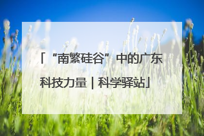 “南繁硅谷”中的广东科技力量｜科学驿站