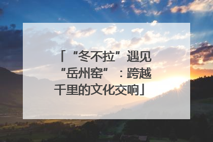 “冬不拉”遇见“岳州窑”：跨越千里的文化交响