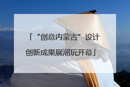 “创意内蒙古”设计创新成果展潮玩开幕