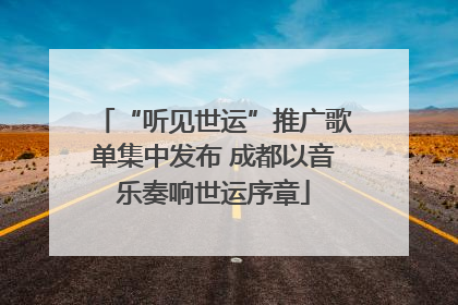 “听见世运”推广歌单集中发布 成都以音乐奏响世运序章