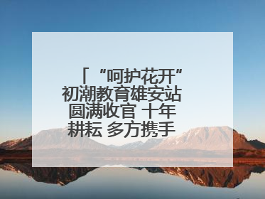 “呵护花开”初潮教育雄安站圆满收官 十年耕耘 多方携手共护女孩成长
