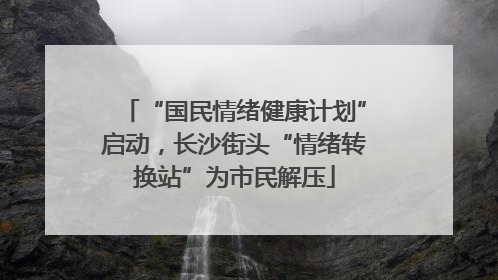 “国民情绪健康计划”启动，长沙街头“情绪转换站”为市民解压