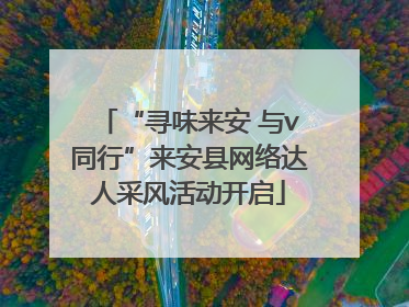 “寻味来安 与v同行”来安县网络达人采风活动开启