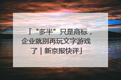 “多半”只是商标，企业就别再玩文字游戏了｜新京报快评