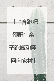“奔跑吧·邵阳”亲子跑燃动隆回向家村