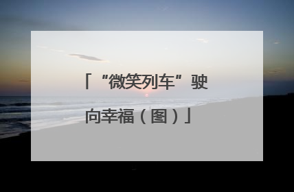 “微笑列车”驶向幸福（图）