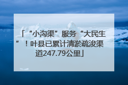 “小沟渠”服务“大民生”！叶县已累计清淤疏浚渠道247.79公里