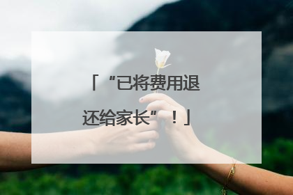 “已将费用退还给家长”！