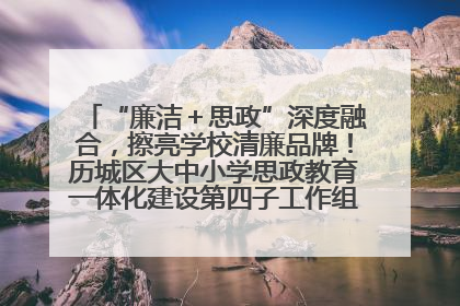 “廉洁＋思政”深度融合，擦亮学校清廉品牌！历城区大中小学思政教育一体化建设第四子工作组举行共建活动