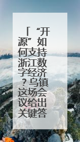 “开源”如何支持浙江数字经济？乌镇这场会议给出关键答案