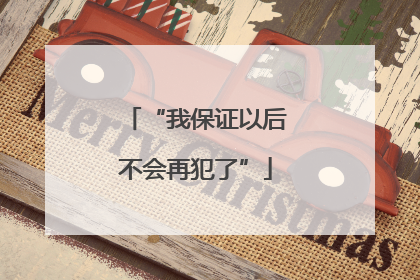 “我保证以后不会再犯了”