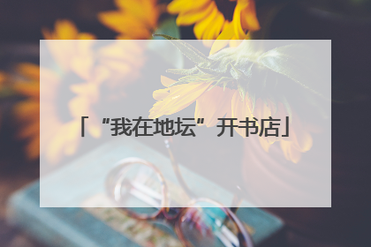 “我在地坛”开书店