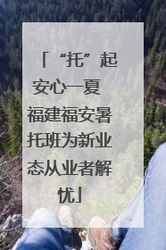“托”起安心一夏 福建福安暑托班为新业态从业者解忧