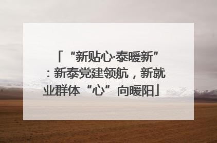 “新贴心·泰暖新”：新泰党建领航，新就业群体“心”向暖阳