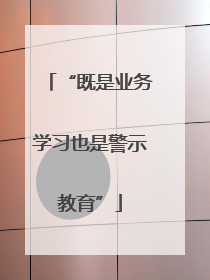“既是业务学习也是警示教育”